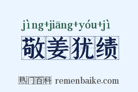 敬姜犹绩是什么意思的图片